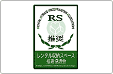 「優良トランクルーム認定」マーク 「優良トランクルーム認定」マーク