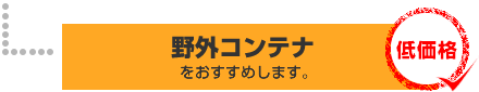 コンテナをおすすめします。○低価格です。 コンテナをおすすめします。○低価格です。