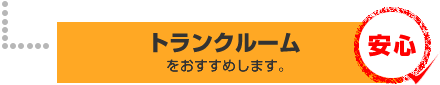 トランクルームをおすすめします。○安心です。 トランクルームをおすすめします。○安心です。